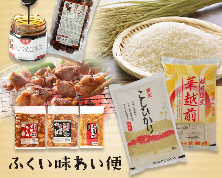 ふくい味わい便|美味しい水と自然に恵まれた、福井の美味しい味をお届け！