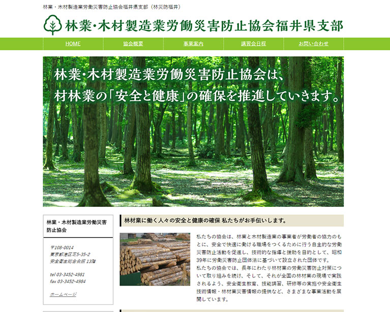 林業・木材製造業労働災害防止協会福井県支部